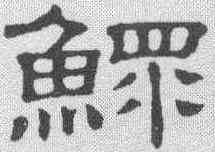 鳏,隸辨 ,書法字典